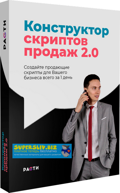 [Олег Шевелев] Конструктор скриптов продаж 2.0 (20_0.png